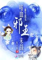 重生之嗜血庶女免费阅读
