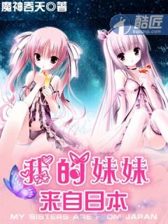 我的妹妹来自日本免费阅读