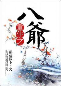 重生之八爷是个妻管严
