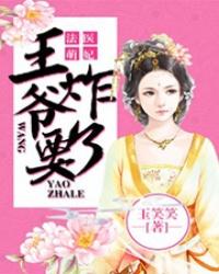 法医狂妃王爷爹地加油追