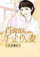 首席的千金医妻叶君凌