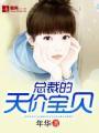 总裁的天价宝贝txt