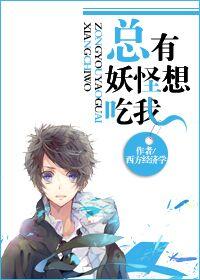 总有妖怪想吃我 漫画全集