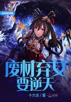 废材弃女要逆天楚墨池全文阅读