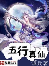 五行真仙录txt