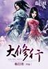 大修行再来人的特点