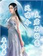 穿越凤鸣今夫君不好惹