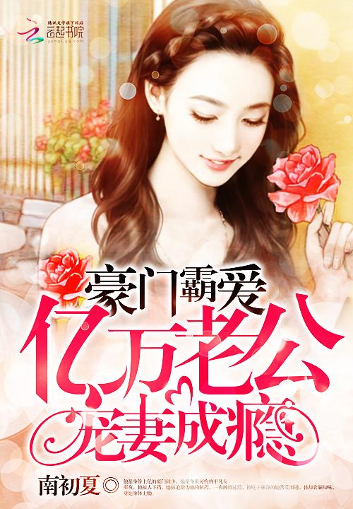 豪门亿万宠妻免费阅读