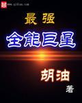 娱乐全能巨星免费阅读