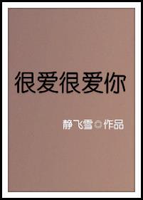 很爱很爱你这首歌表达什么意思