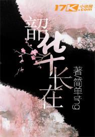韶华对什么