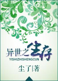 异世生存推荐