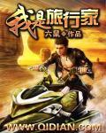 我是旅行家手抄报