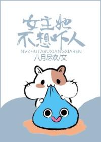 女主她不想吓人免费