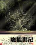 魔能是什么游戏