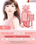 豪门罪媳吉拉大结局