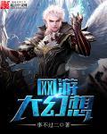 网游幻想游纪 悦峰