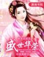 盛世荣宠之庶女多谋免费