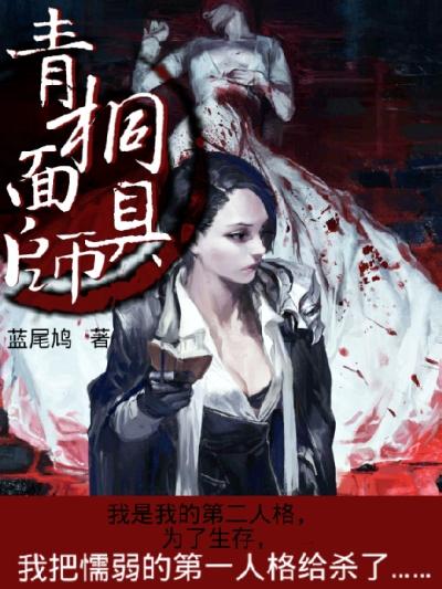 戴青铜面具