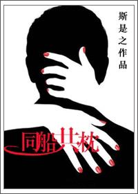 同船共枕免费阅读