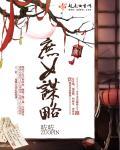 庶女谋略徐九娘最新章节