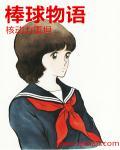 棒球物语主人公属性无限