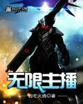 无限流主播