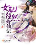 女配往然修仙记完结