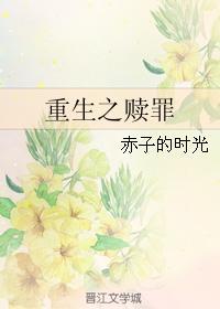 重生赎罪千金不复