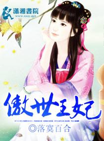 傲世王婿免费阅读