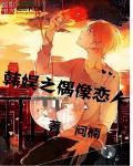 韩娱之偶像运动会女主