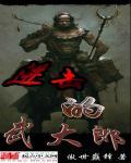 进击的武大郎TXT