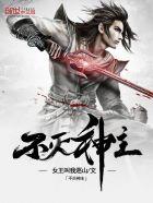 不灭神主TXT